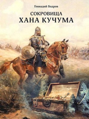cover image of Сокровища Хана Кучума
